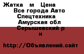 Жатка 4 м › Цена ­ 35 000 - Все города Авто » Спецтехника   . Амурская обл.,Серышевский р-н